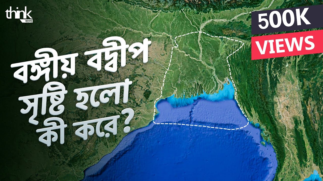 বাংলার বদ্বীপ সৃষ্টি হলো কীভাবে? বাংলাদেশের জন্ম-কাহিনী | Bengal Delta | Think Bangla
