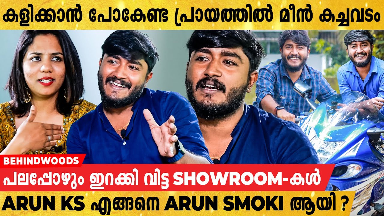 കുടിക്കാൻ വെള്ളമില്ലാത്ത വീട്ടിൽ നിന്നും Superbike-കൾ വാങ്ങി കൂട്ടിയത് വരെ | Arun Smoki