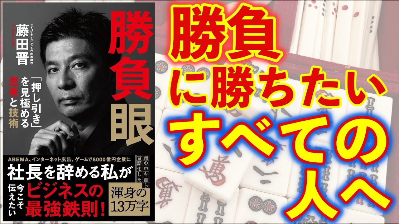 勝負勘を養う経営者のための本ー土井英司書評Vol.195『勝負眼』