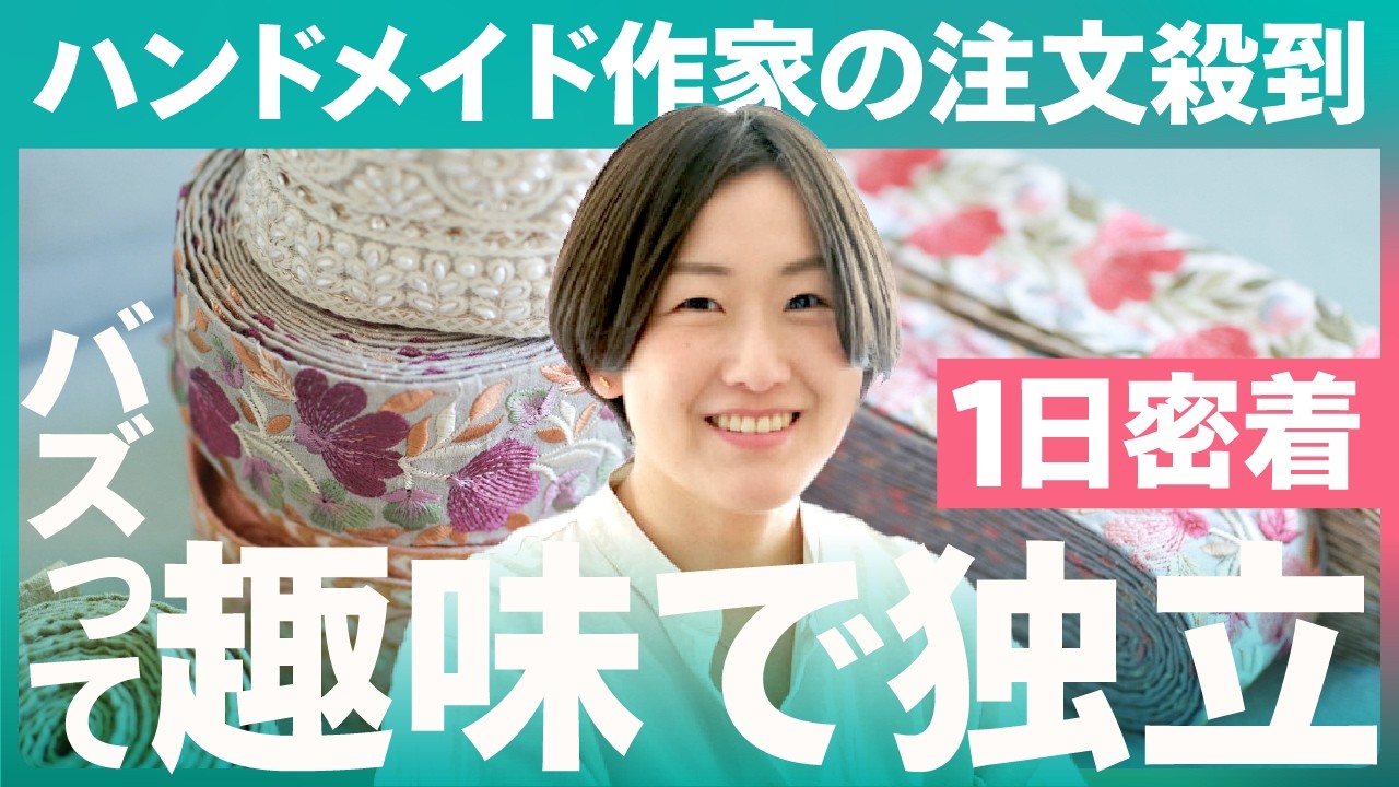 【1日密着】ハンドメイドの副業がXで大バズリ！会社員から在宅ワークでネットショップ開業の裏側