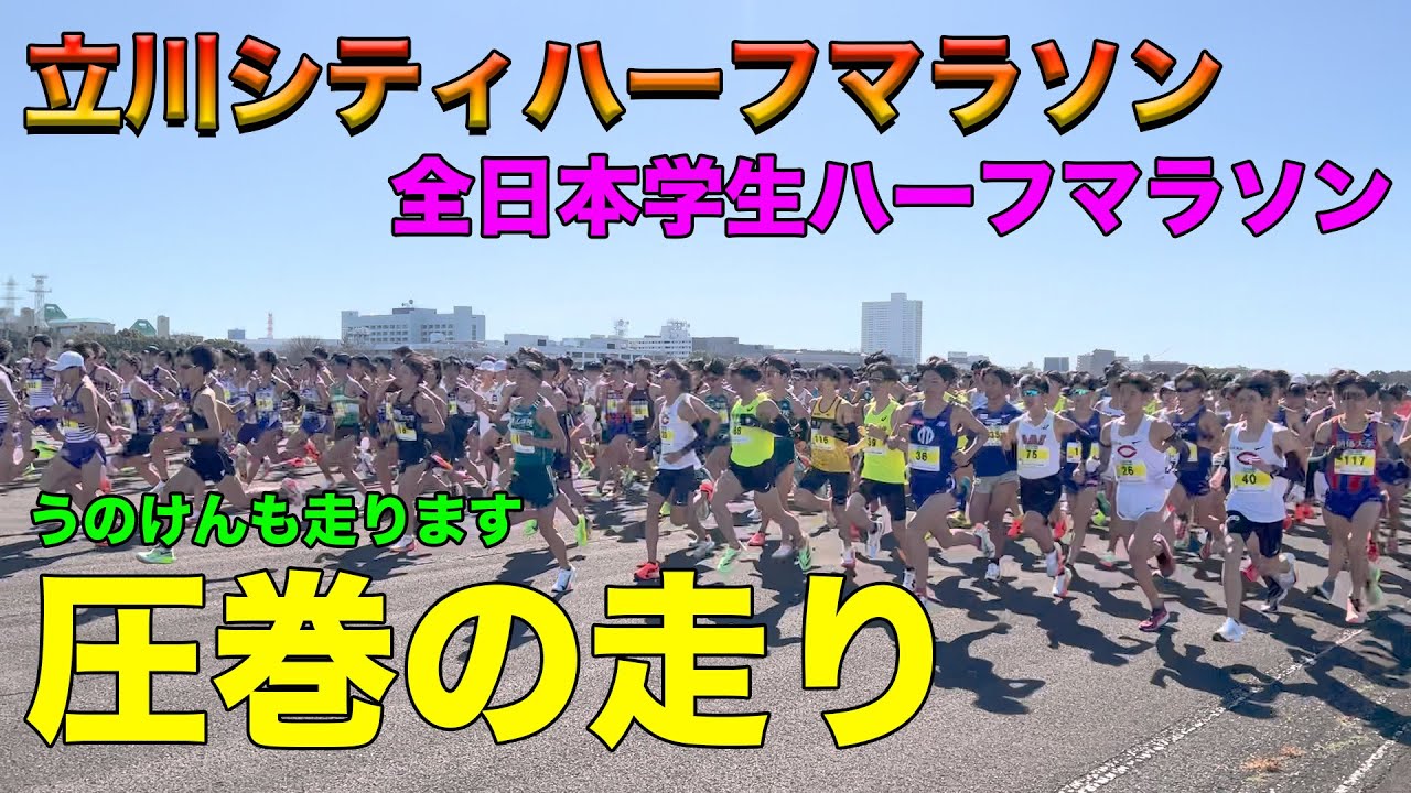 【全日本学生ハーフマラソン選手権】立川シティハーフマラソン2024に行ったら学生のレベルはすごかった