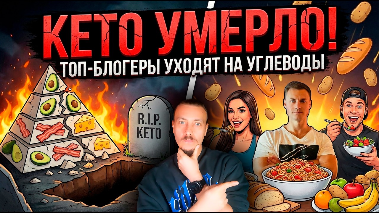 Кето-блогеры переходят на углеводы: что пошло не так?