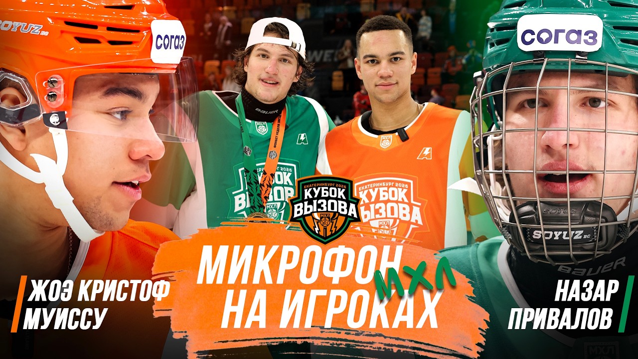 Микрофон на игроках МХЛ | КУБОК ВЫЗОВА 2026 | Жоэ Кристоф Муиссу vs Назар Привалов | ПОДСЛУШАНО 🔥