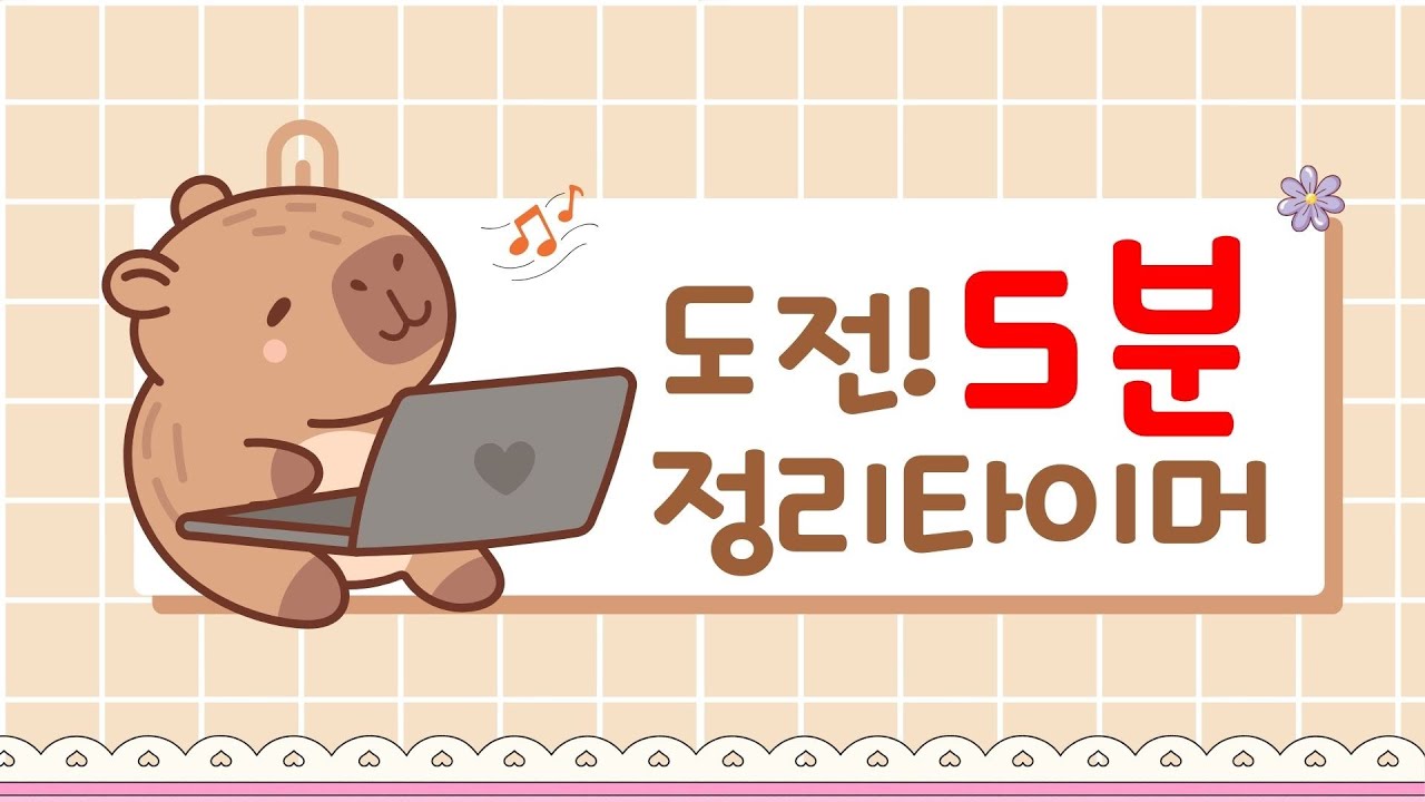 [정리타이머 5분] 카피바라타이머⏱️ / 5분타이머