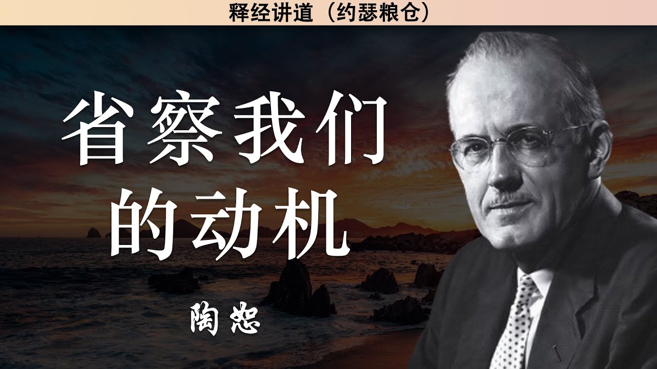 提多书系列讲道27：省察我们的动机 | Examine Our Motives | 陶恕 | 陶恕系列讲道 | 讲道 | 释经讲道
