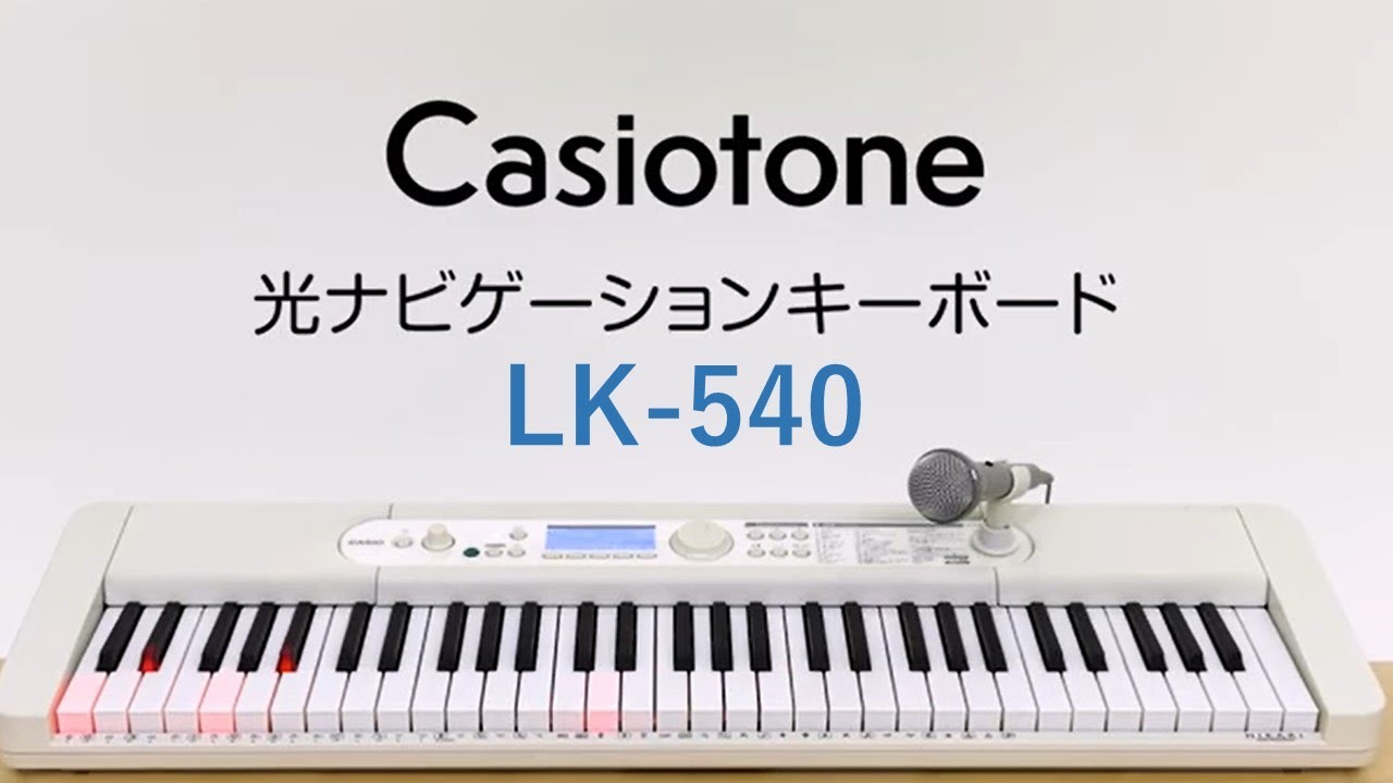 Casiotone 光ナビゲーションキーボード LK-540の楽しみ方 | CASIO