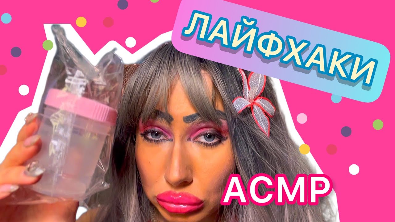 АСМР👄   ЛАЙФХАКИ ОТ СВЕТЛАНЫ