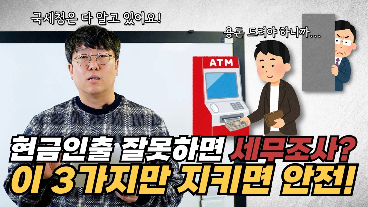 현금 인출 시 무조건 지켜야 하는 3가지 규칙! (세무조사 예방 가이드)