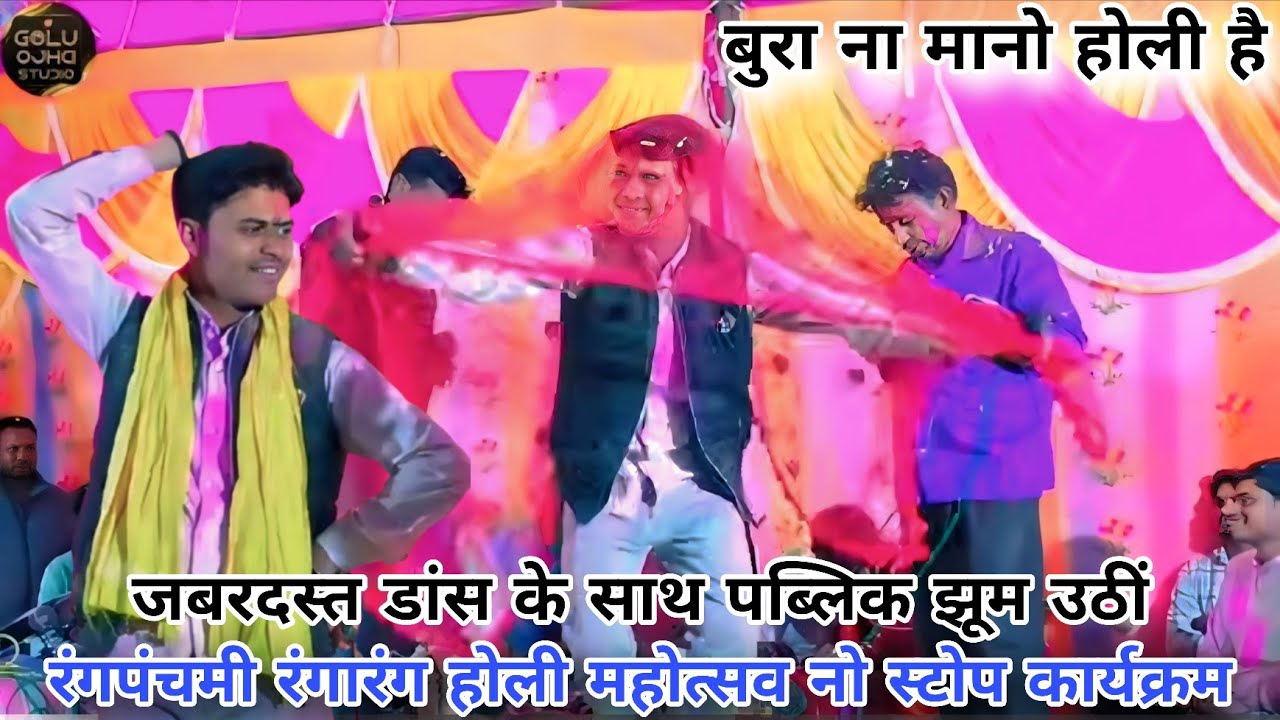 रंगपंचमी महोत्सव कार्यक्रम / नो स्टोप रंगारंग कार्यक्रम / गोलू ओझा / जगभान कुशवाह / लखन रघुवंशी / 