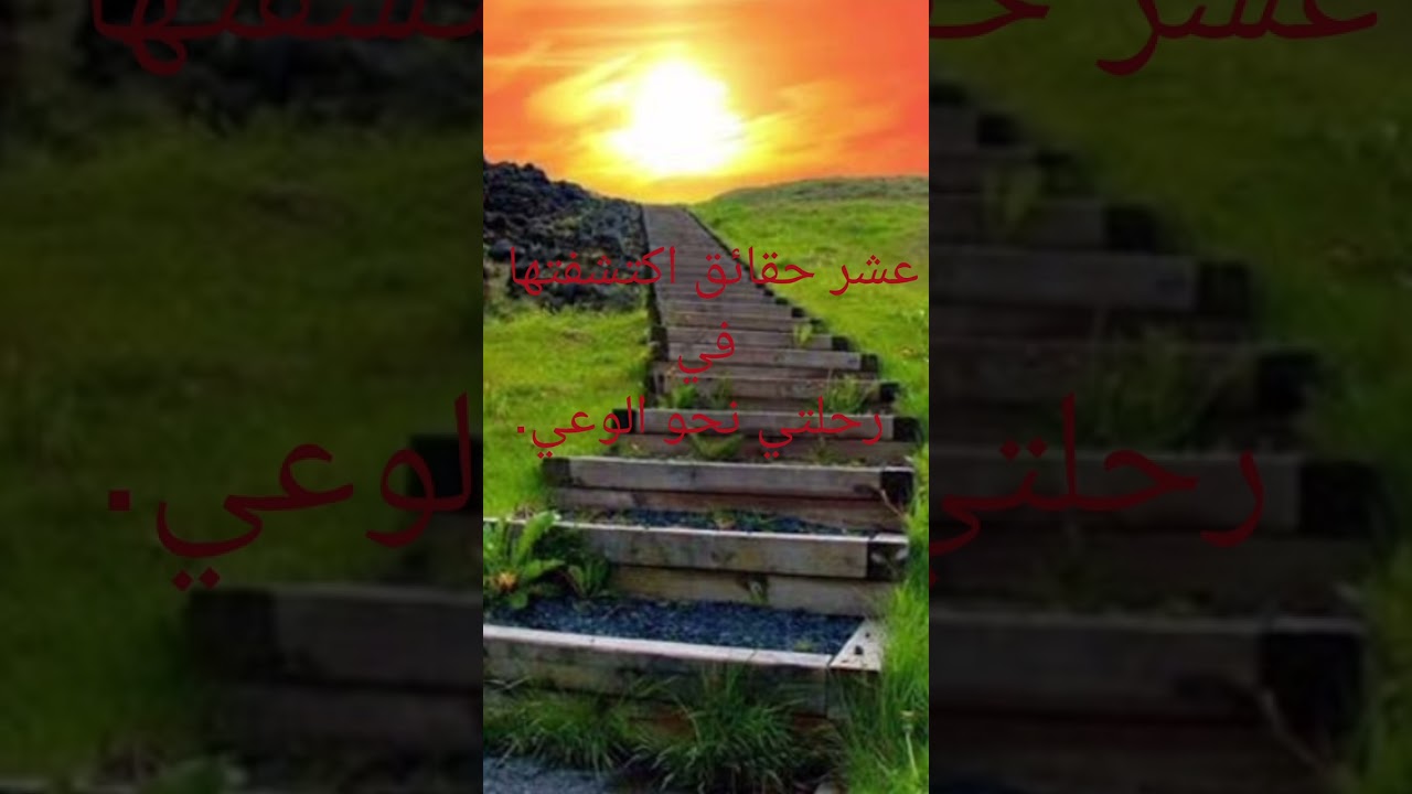 عشر حقائق اكتشفتها في رحلتي نحو الوعي💎