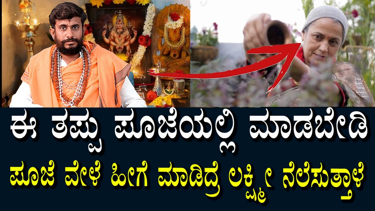 ಪೂಜಾ ಫಲ ಸಿಗುತ್ತಿಲ್ಲ ಯಾಕೆ | ಪೂಜೆಯಲ್ಲಿ ಮಾಡುವ ತಪ್ಪುಗಳು | ಹೀಗೆ ಮಾಡಿದ್ರೆ ಫಲ ಸಿಗುತ್ತೆ ಲಕ್ಷ್ಮಿ ನೆಲೆಸುತ್ತಾಳೆ