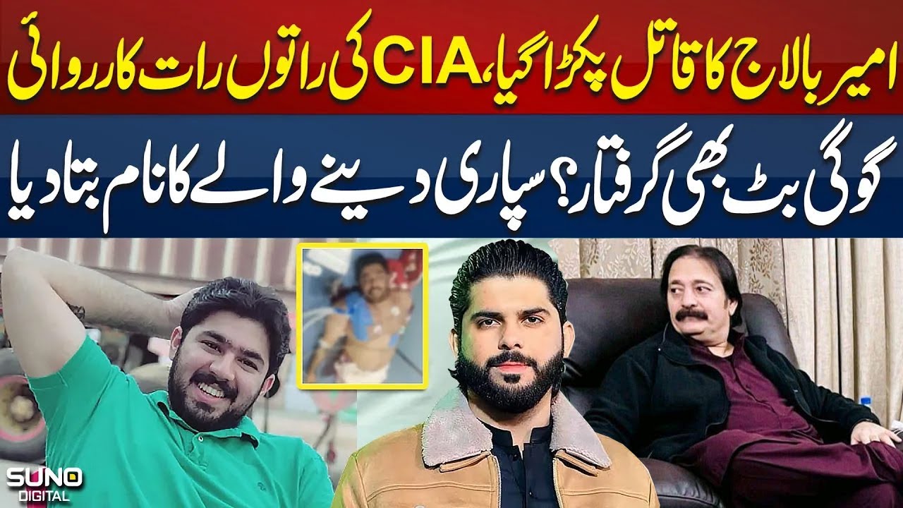 Ameer Balaj Ka Qaatil Pakrah Gaya | Gogi Butt Bhi Giraftar | Suparai Deny Wala Kon? | Suno Digital