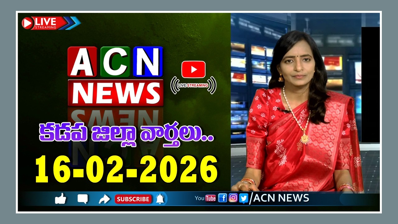 🔴 Live : ఏసియన్ న్యూస్ కడప జిల్లా వార్తలు 16-02-2026 | LIVE | Kadapa District News | ACN News
