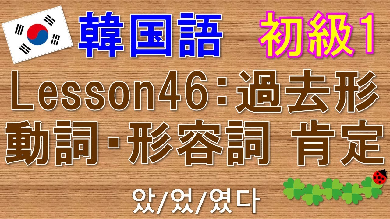 【韓国語】初級1 Lesson46:過去形動詞・形容詞肯定 ～しました 았/었/였다