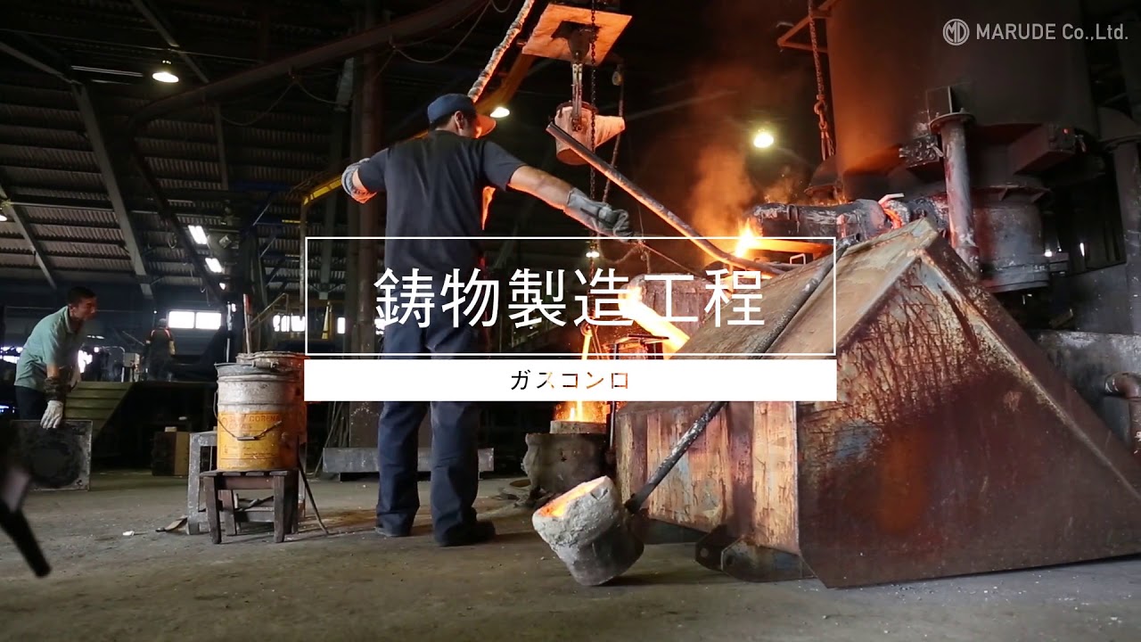 マルデ鋳器　鋳物鋳造工程