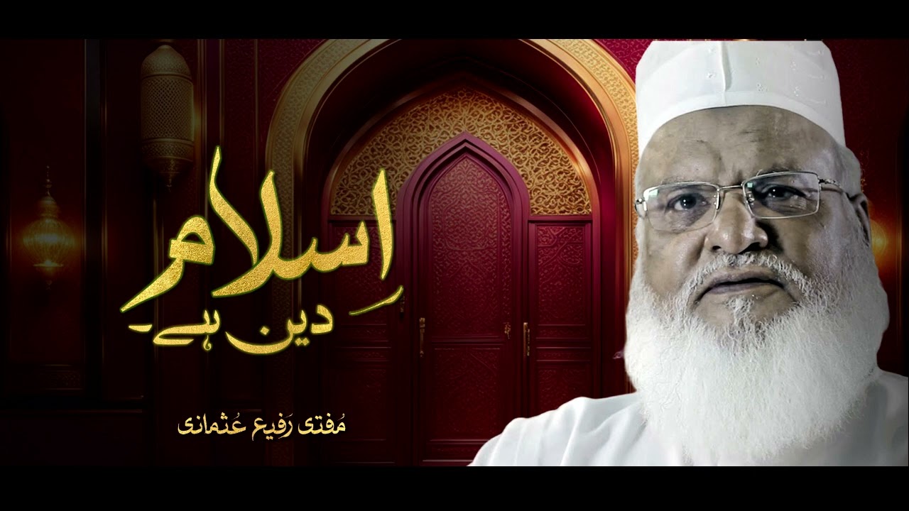 Mufti Rafi Usmani I Islam Deen Hai I New Bayan
