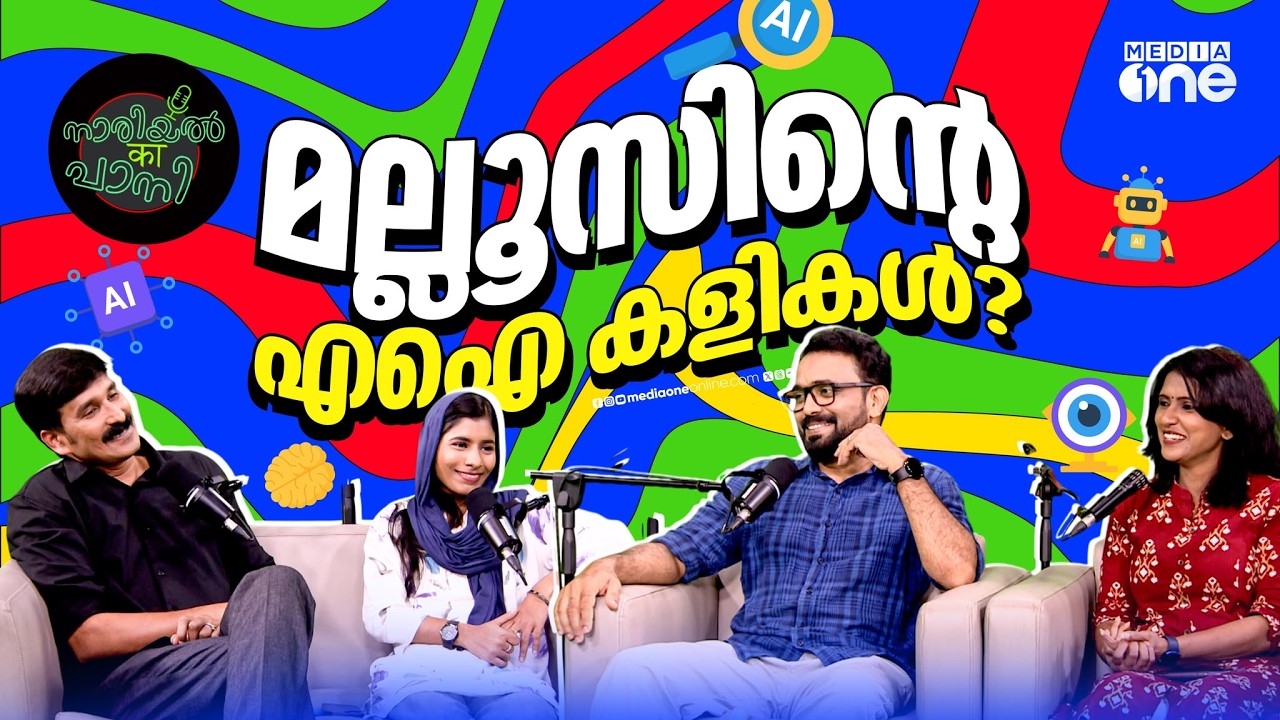 എഐ 'പ്രണയ'ങ്ങൾക്കായി വെമ്പുന്നുണ്ടോ മലയാളി? | Proud Malayali? | Nariyal Ka Paani