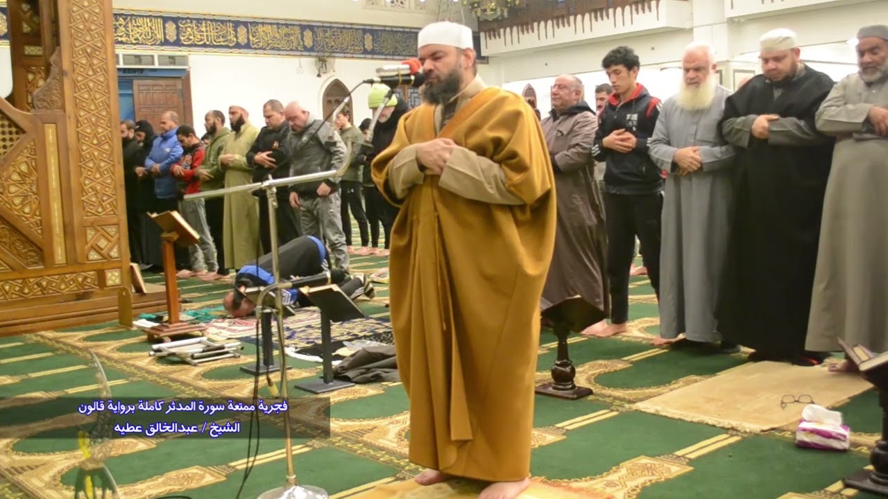فجرية ممتعة سورة المدثر كاملة برواية قالون الشيخ عبد الخالق عطية