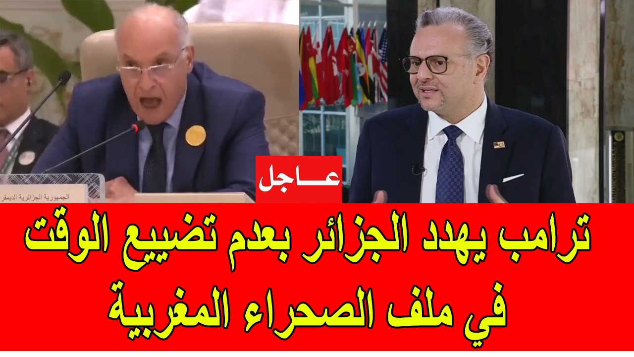 ترامب يهدد الجزائر بعدم تضييع الوقت في غلق ملف الصحراء المغربية