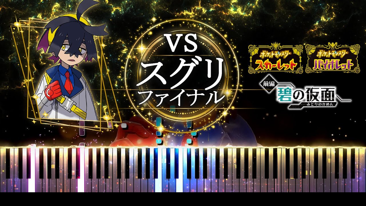 【ピアノ採譜】ポケモンSV BGM  VS - スグリ(ファイナル)  / スカーレット・バイオレット DLC ゼロの秘宝前編・碧の仮面