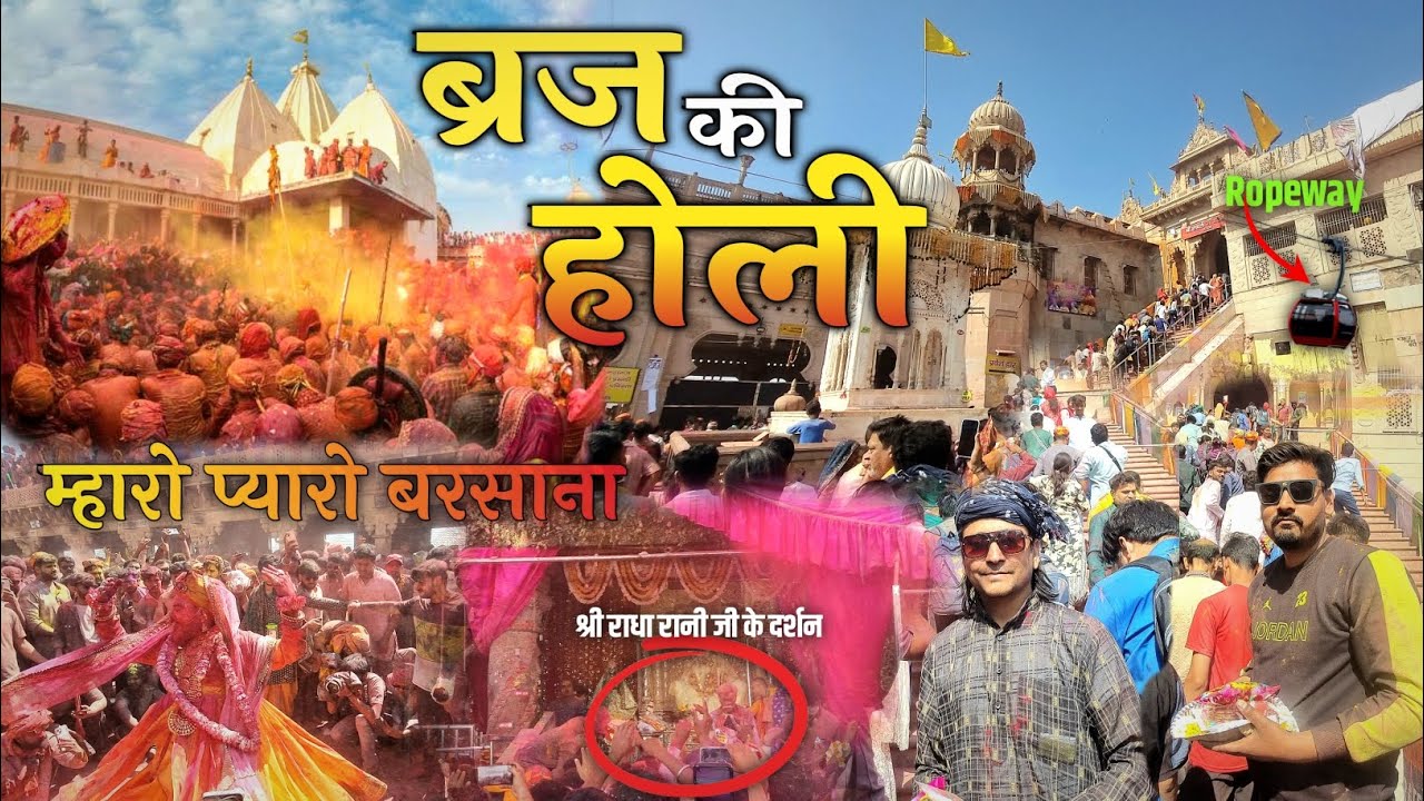 Braj Ki Holi | ब्रज की होली 2025 | श्री राधा रानी जी के दर्शन किये Ropeway से | Nandgaon Ki Holi