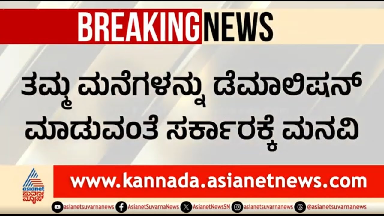 ನಮ್ಮ ಮನೆ ನೆಲಸಮ ಮಾಡಿ; 100 ಕುಟುಂಬಗಳಿಂದ ರಾಜ್ಯ ಸರ್ಕಾರಕ್ಕೆ ಮನವಿ | Kogilu Layout Demolition | Suvarna News