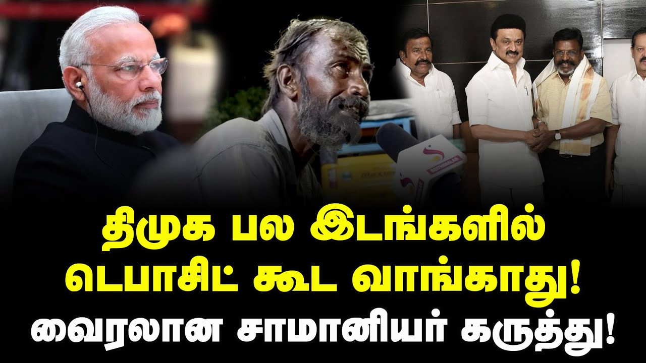 திமுக பல இடங்களில் டெபாசிட் கூட வாங்காது! வைரலான சாமானியர் கருத்து! Neet Narayanan