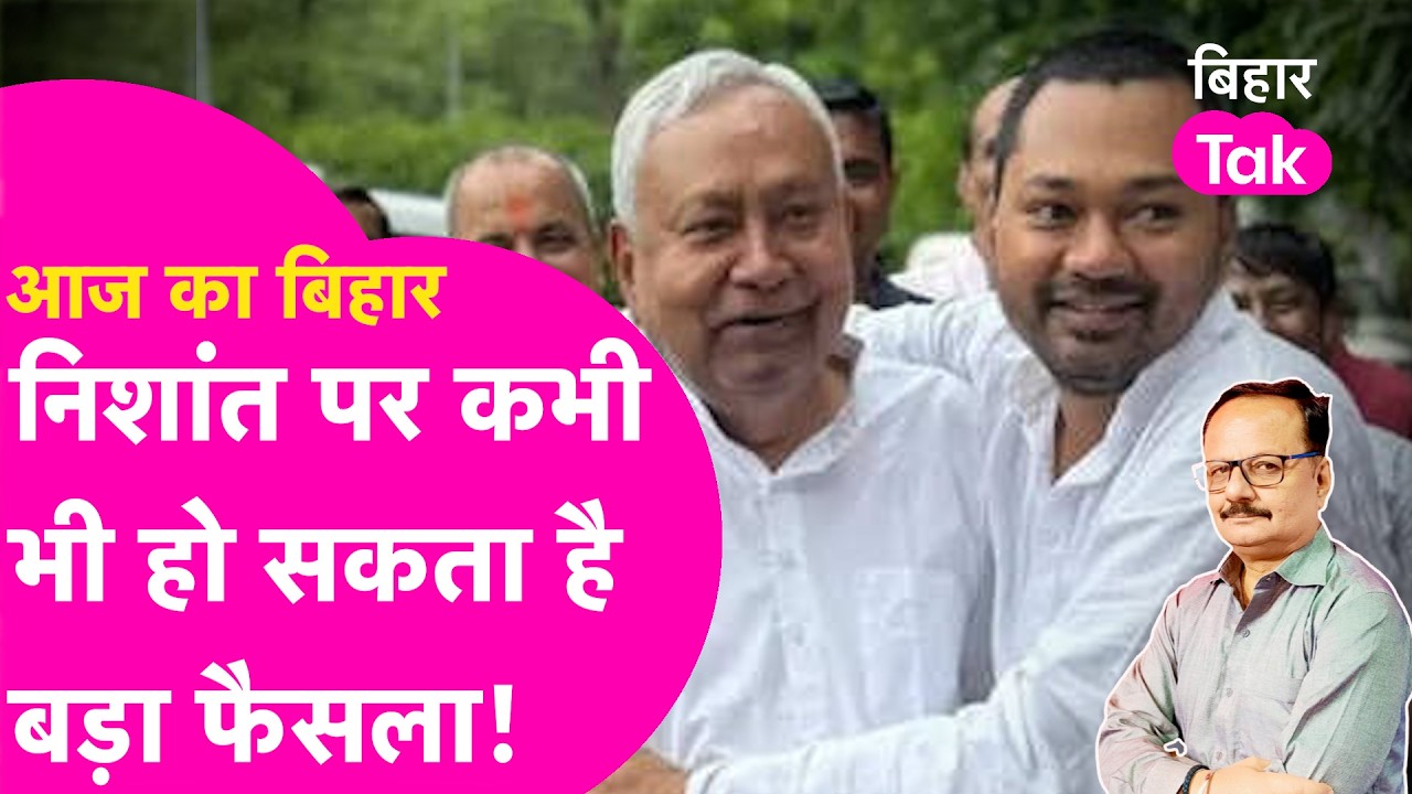 Nitish Kumar के बाद अब Nishant पर हो सकता है बड़ा फैसला, CM से Deputy तक समझिए क्या होगा ?