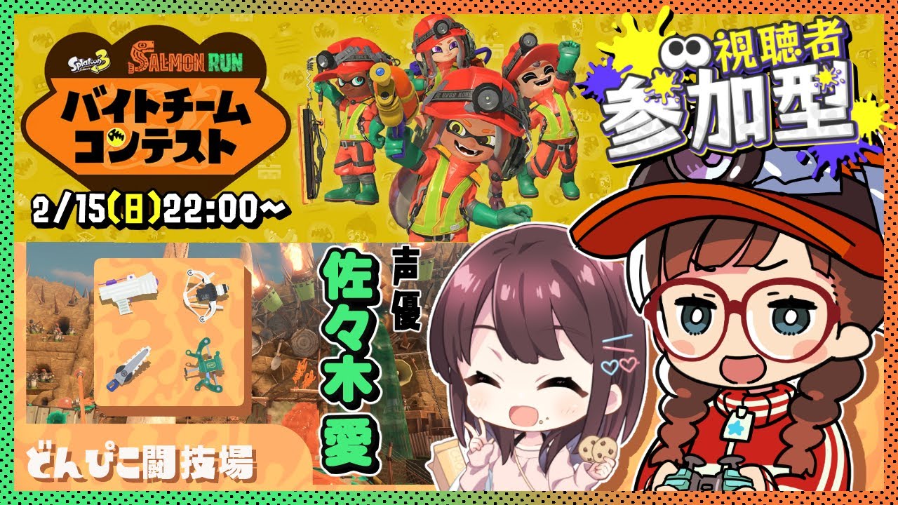 【#スプラトゥーン3】あいあい こと佐々木愛さん＆イソッチとバイトチームコンテスト⛑【視聴者参加型】