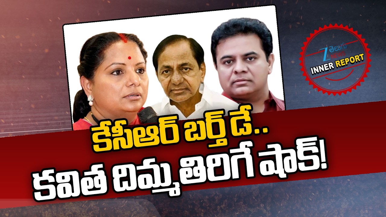 KCR Birthday Wishes.. Kavitha's 'Cold' Tweet Grabs Attention!! | Telangana Politics | Inner Report