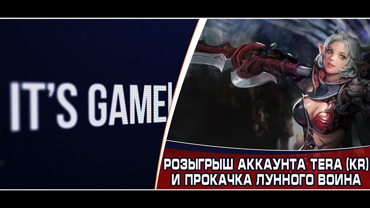 Розыгрыш аккаунта Tera (KR) и прокачка нового класса Moonlight Warrior (19 LVL - )