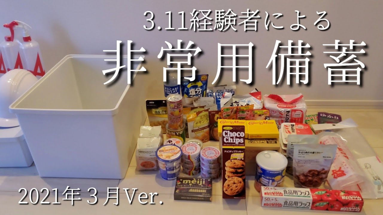 【防災グッズ紹介】 ローリングストック | 自宅避難（食品・日用品）【成人女性1人分×1週間分】2021年3月Ver.