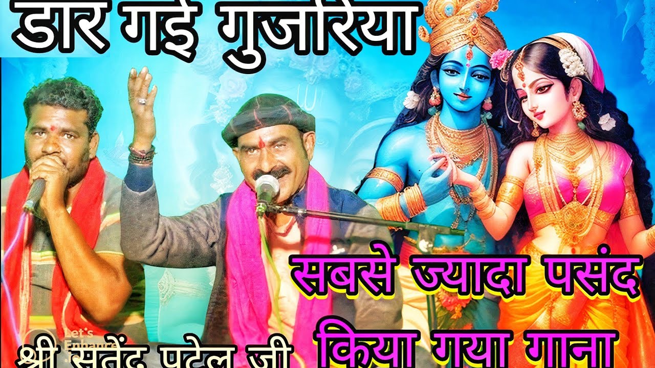 डार गई गुजरिया मो पे जाल सी बरसाने वाली/स्वर श्री सतेंद्र पटेल जी सलेमा वाले/कृष्ण मीरा मतबारी गीत