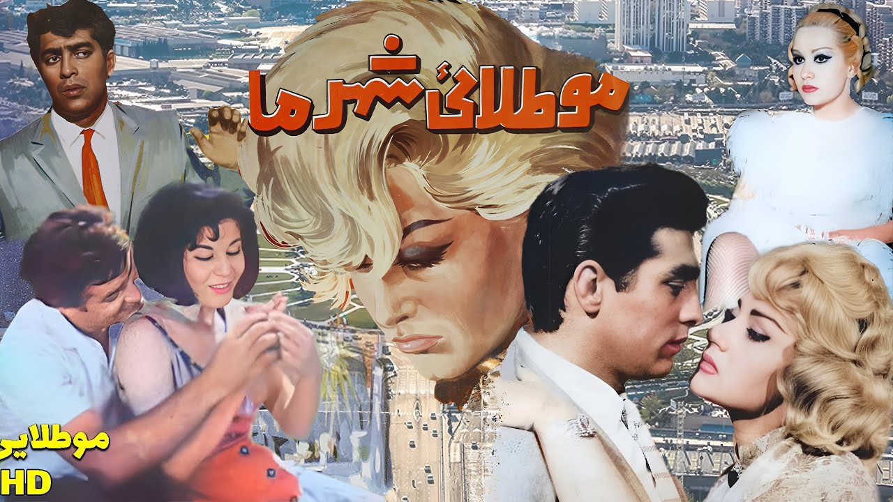 فیلم بدون سانسور مو طلایی شهر ما - بدون سانسور - کیفیت بالا - با نقش آفرینی فردین