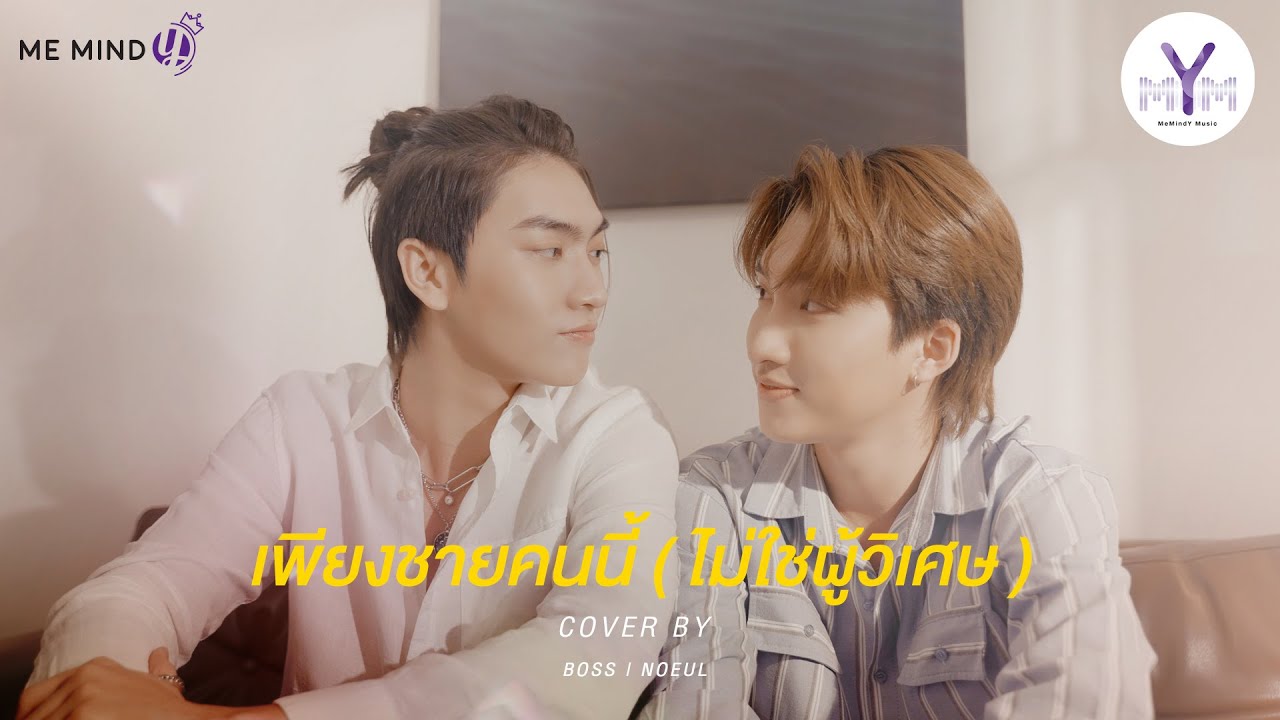 เพียงชายคนนี้ (ไม่ใช่ผู้วิเศษ) - Boss Noeul l Me Mind Y Cover