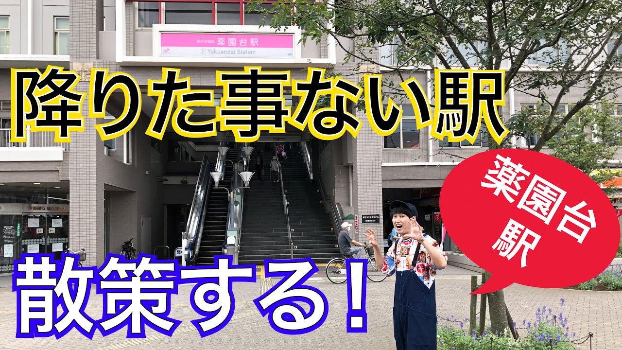 【新京成】薬園台ってどんな所？降りたことない駅に行ってみました！【あふたーすくーる #176】