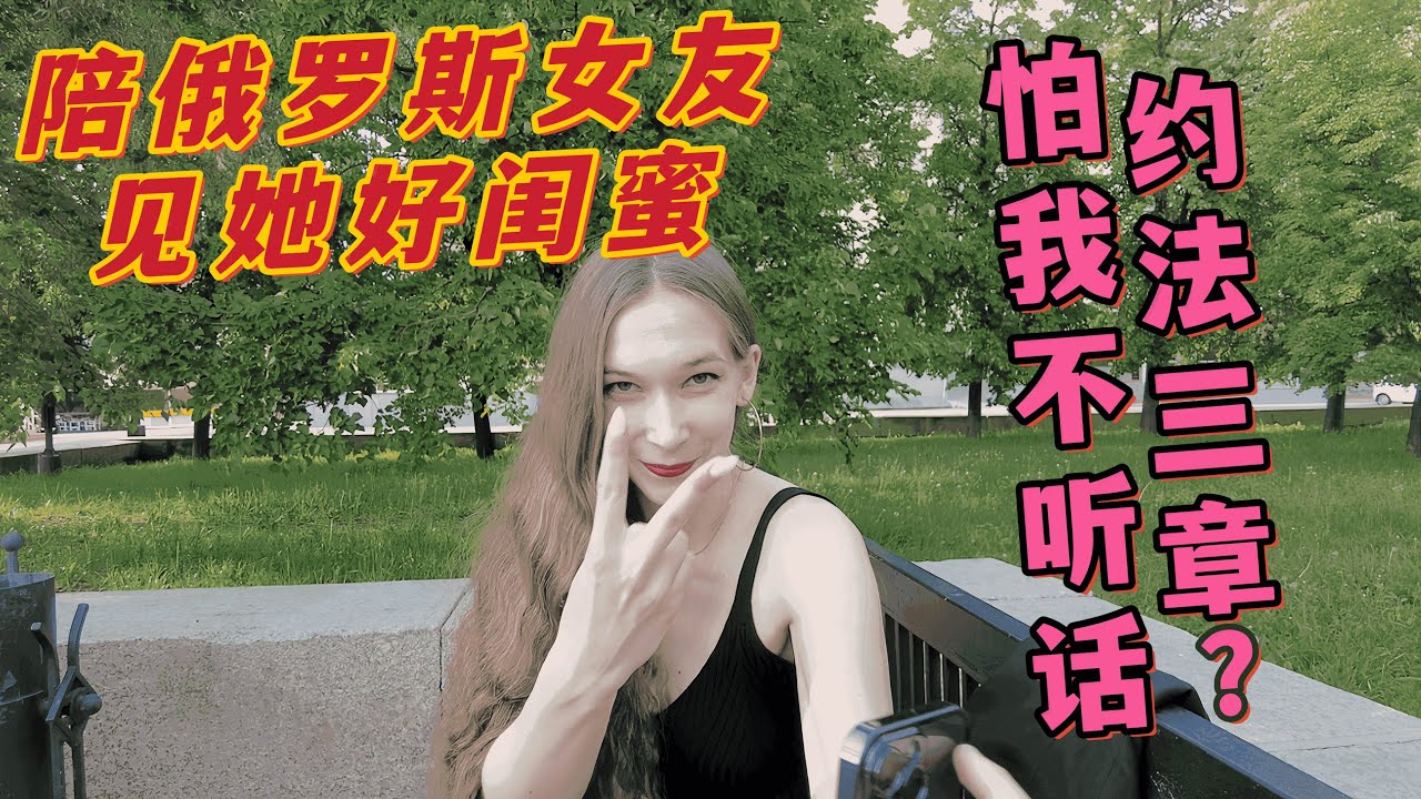 超級無奈，俄羅斯女友不想讓我和她閨蜜單獨交流，居然跟我約法三章！