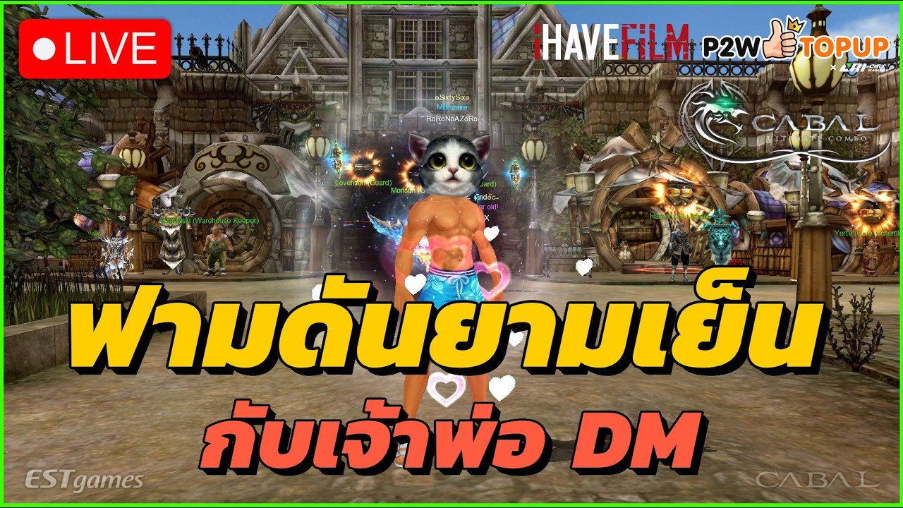 ฟามตอนเย็น เขาบอกได้ของดี - Cabal: Ultimate Combo