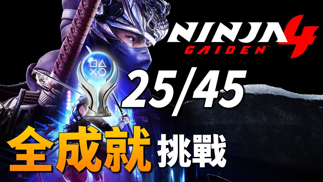 【忍者外傳4 NINJA GAIDEN 4】上忍難度開局！能一天通關嗎？全成就挑戰｜白金攻略直播 DAY 01續開【PS5 Pro】