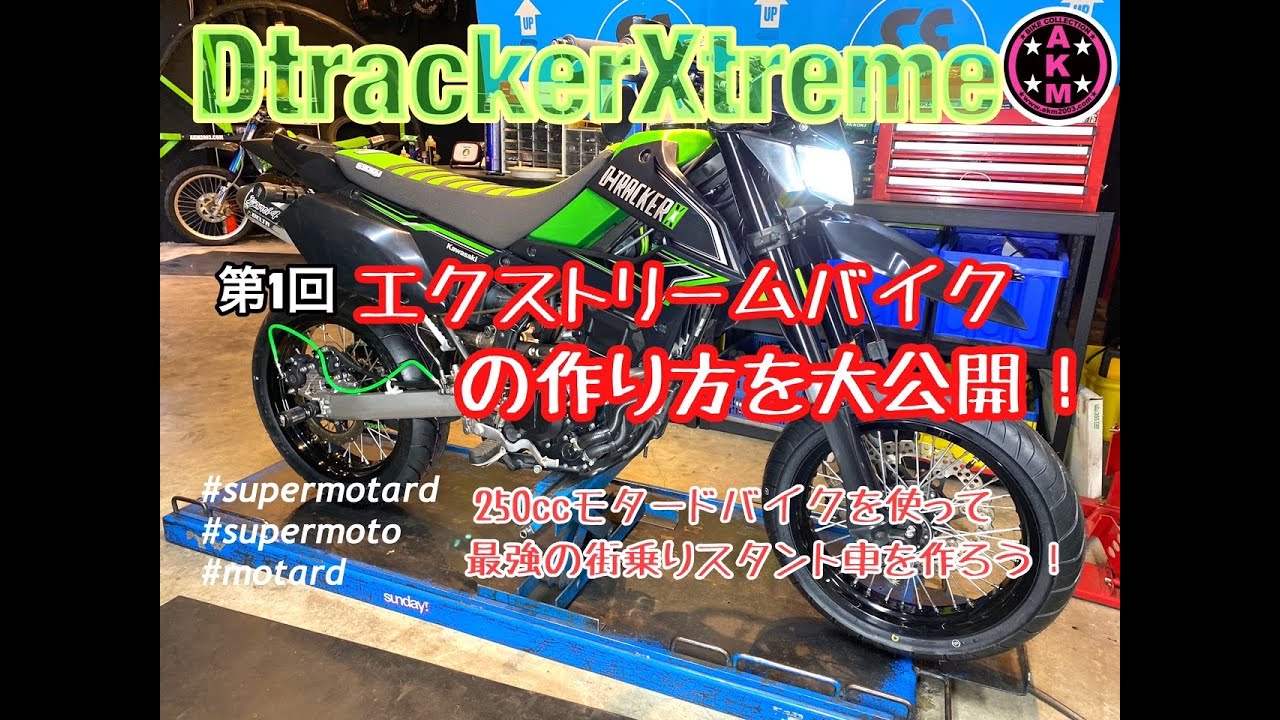 第１回 エクストリームバイクの作り方！通勤通学にも使える万能モタードのスタントバイクを作ろう！日本一のスタントショップがノウハウを大公開！ supermotard motard supermoto