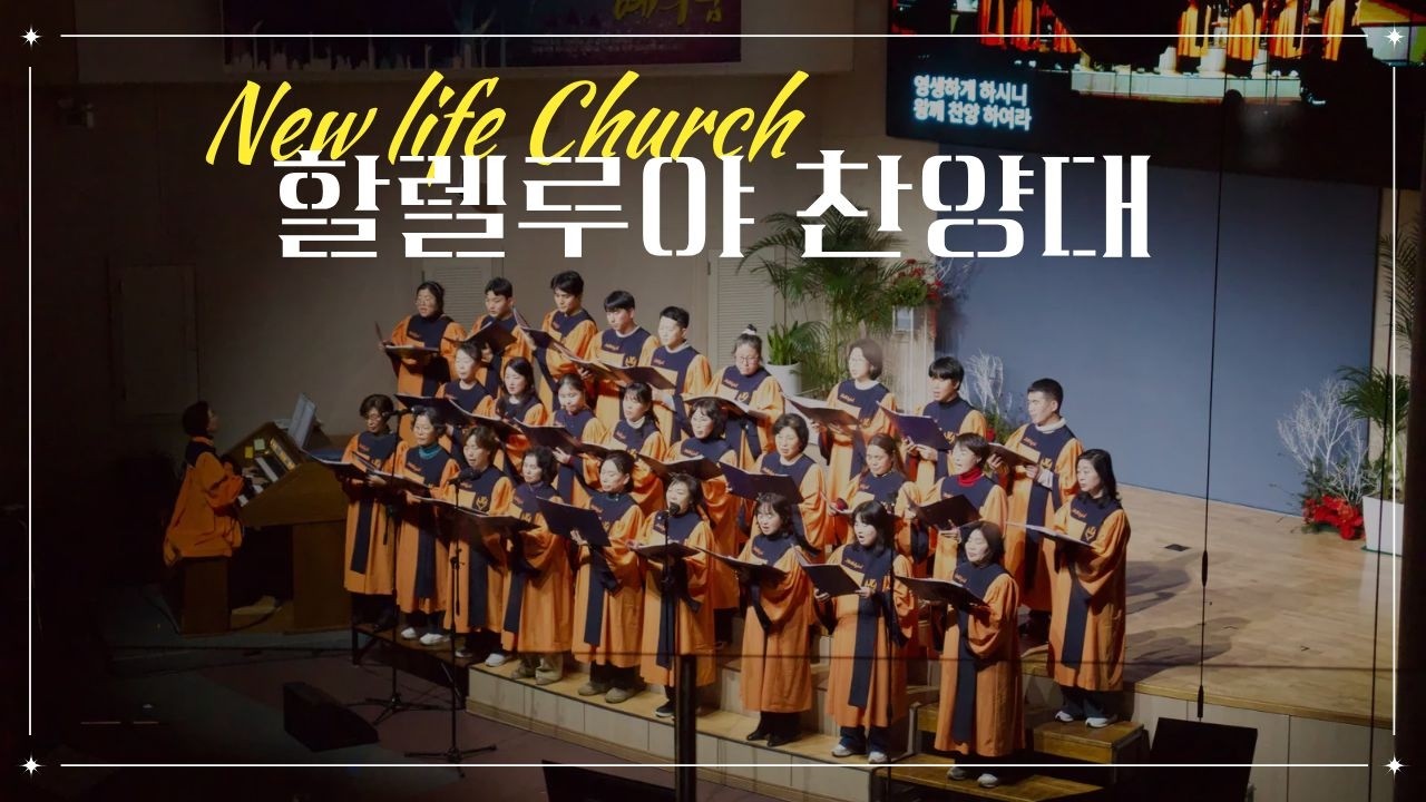 2026.3.15 주일 오전 찬양 [그 길, 그 진리, 그 생명의 빛] 할렐루야 찬양대