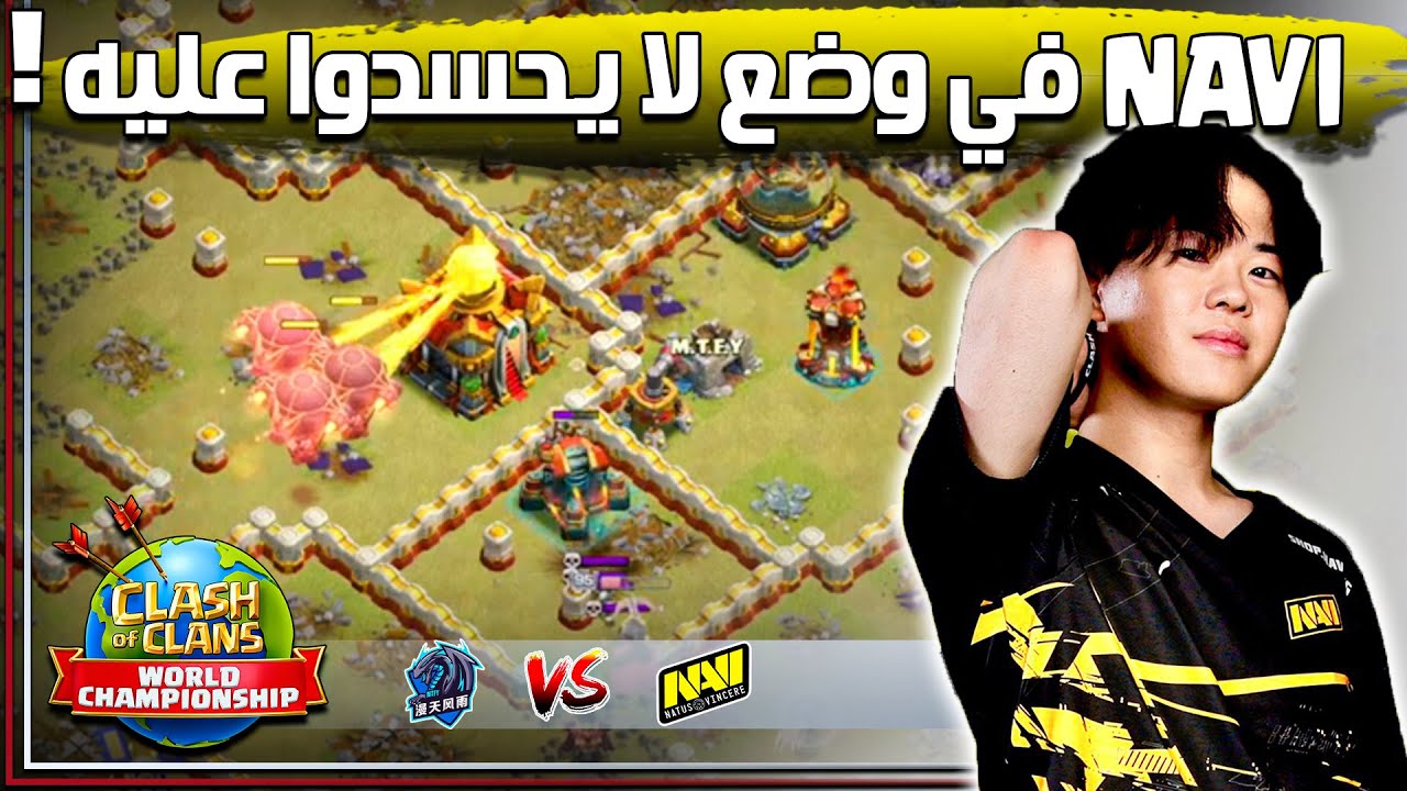 Navi ⚔️ M.T.F.Y بطولة العالم اليوم الاول | Clash of Clans 2024