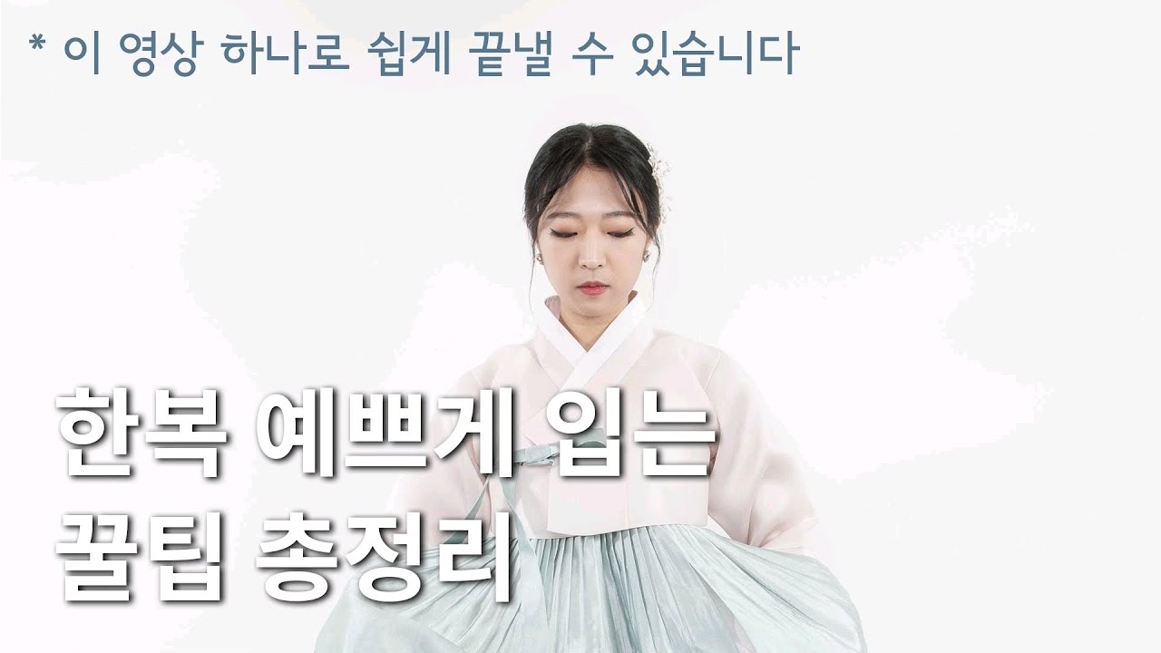 한복 입는 순서 / 한복 입는 법 / 고름 매는 법 ; 연담한복