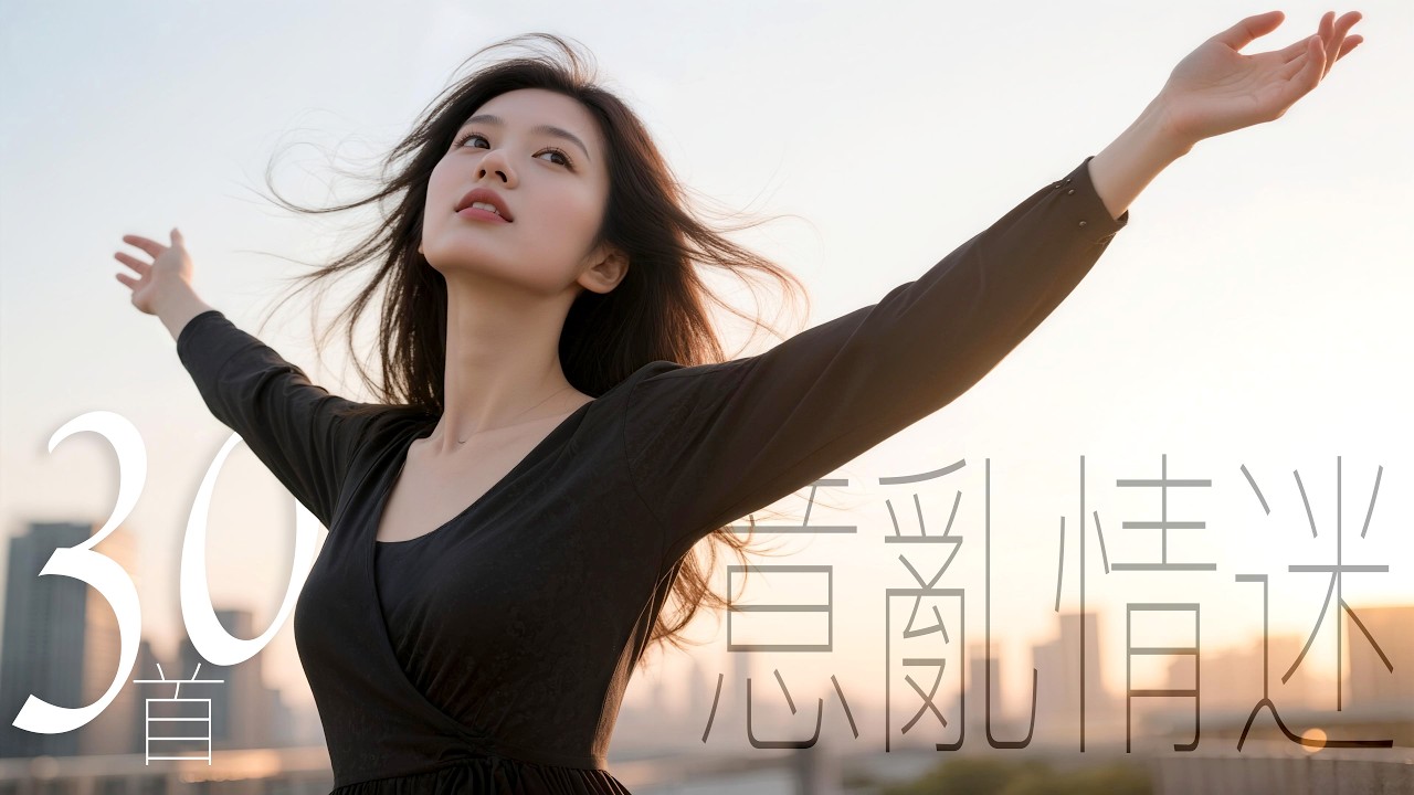 【意亂情迷】2025中文流行歌曲｜愛情｜情歌｜民謠｜流行歌曲｜熱門歌曲｜國語金曲 #最新 #BGM #放鬆背景音樂 #原創 #純淨舒緩音樂 #讀書工作音樂 #療愈音樂 #華語金曲 #華語流行歌曲