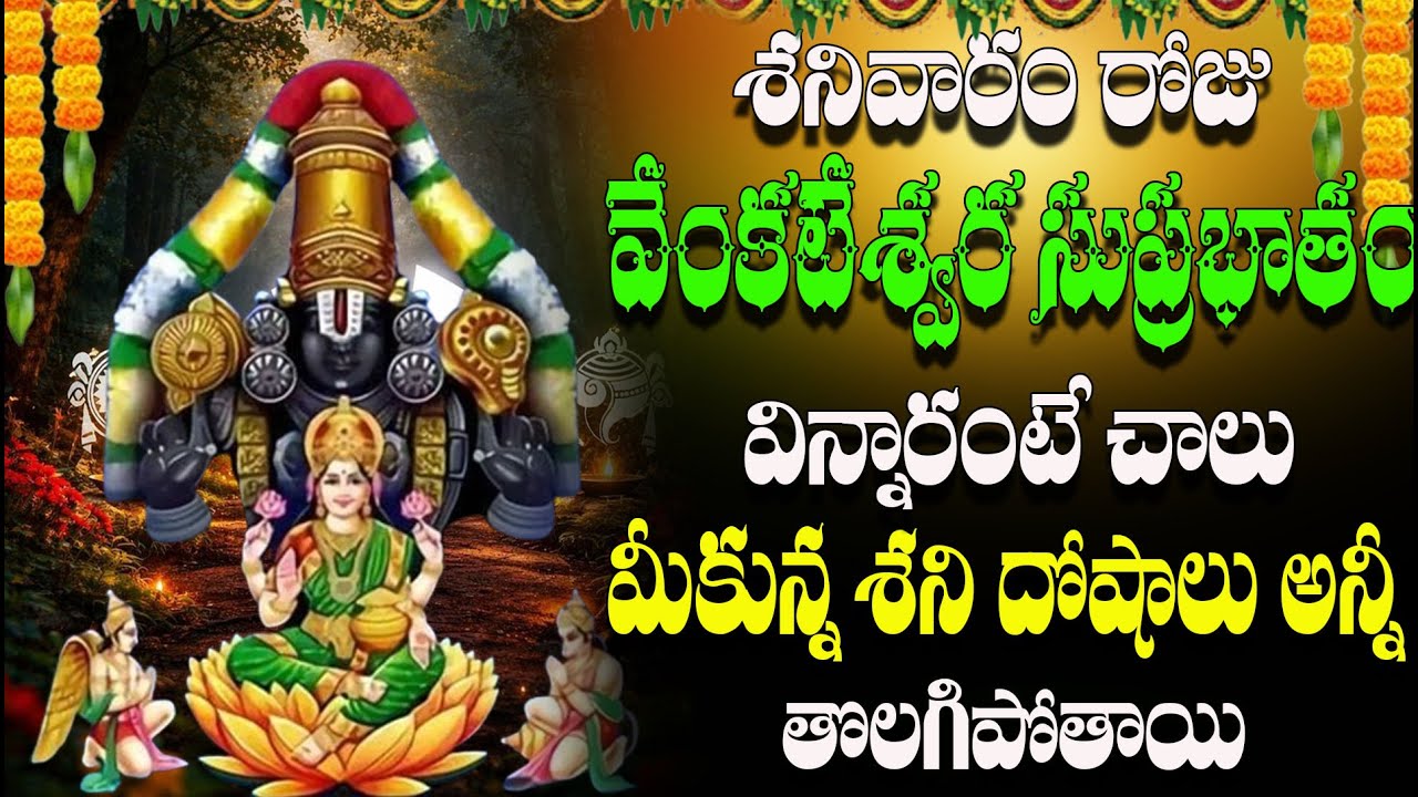 🔴LIVE శనివారం రోజు వేంకటేశ్వర  సుప్రభాతం  విన్నారంటే  చాలు మీకున్న శని దోషాలు అన్నీ తొలగిపోతాయి