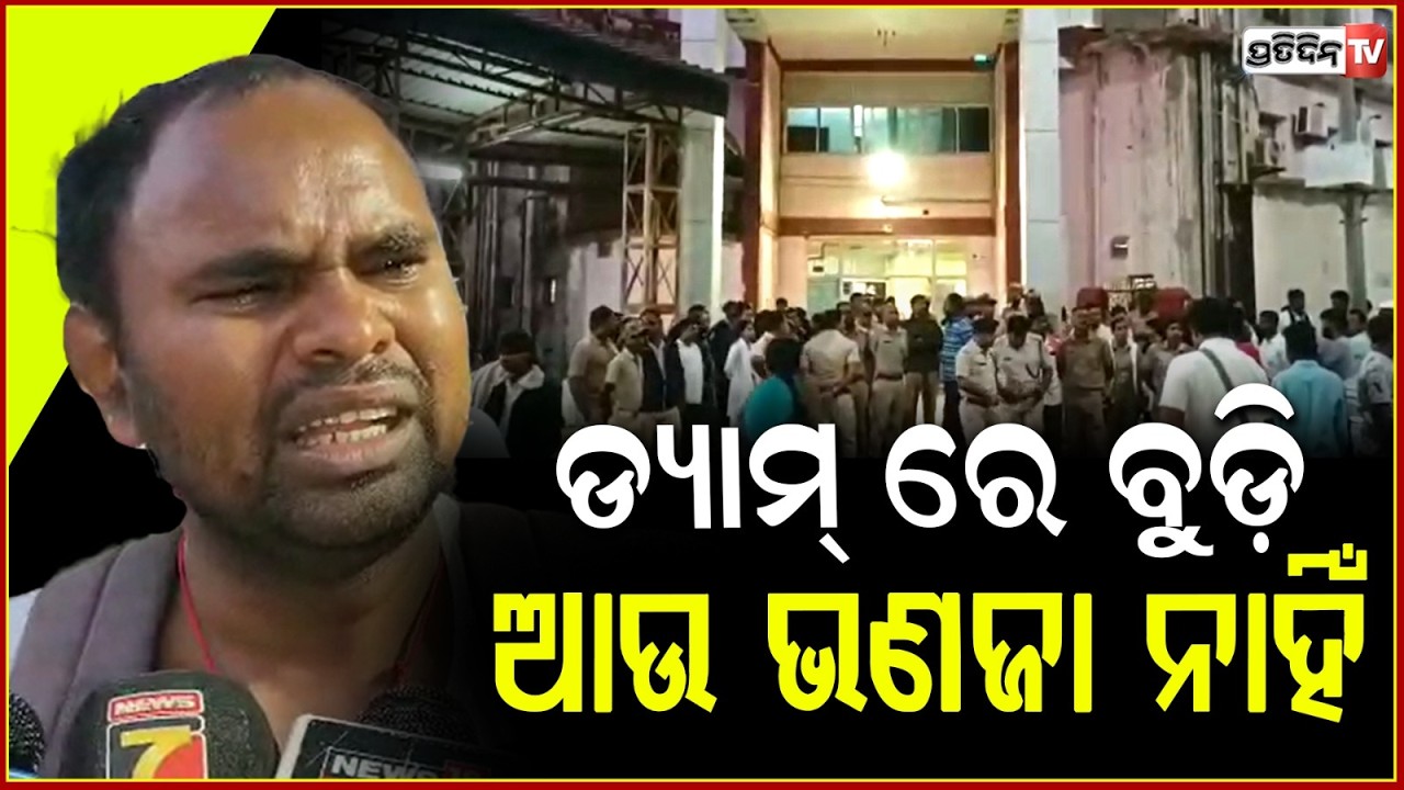 କୋଲାବ ଡ୍ୟାମ୍ ରେ ବୁଡ଼ି ଆଉ ଭଣଜା ନାହିଁ, କେତେ ସ୍ବପ୍ନ ଦେଖିଥିଲି ! 3 students drown in Kolab Dam , Koraput