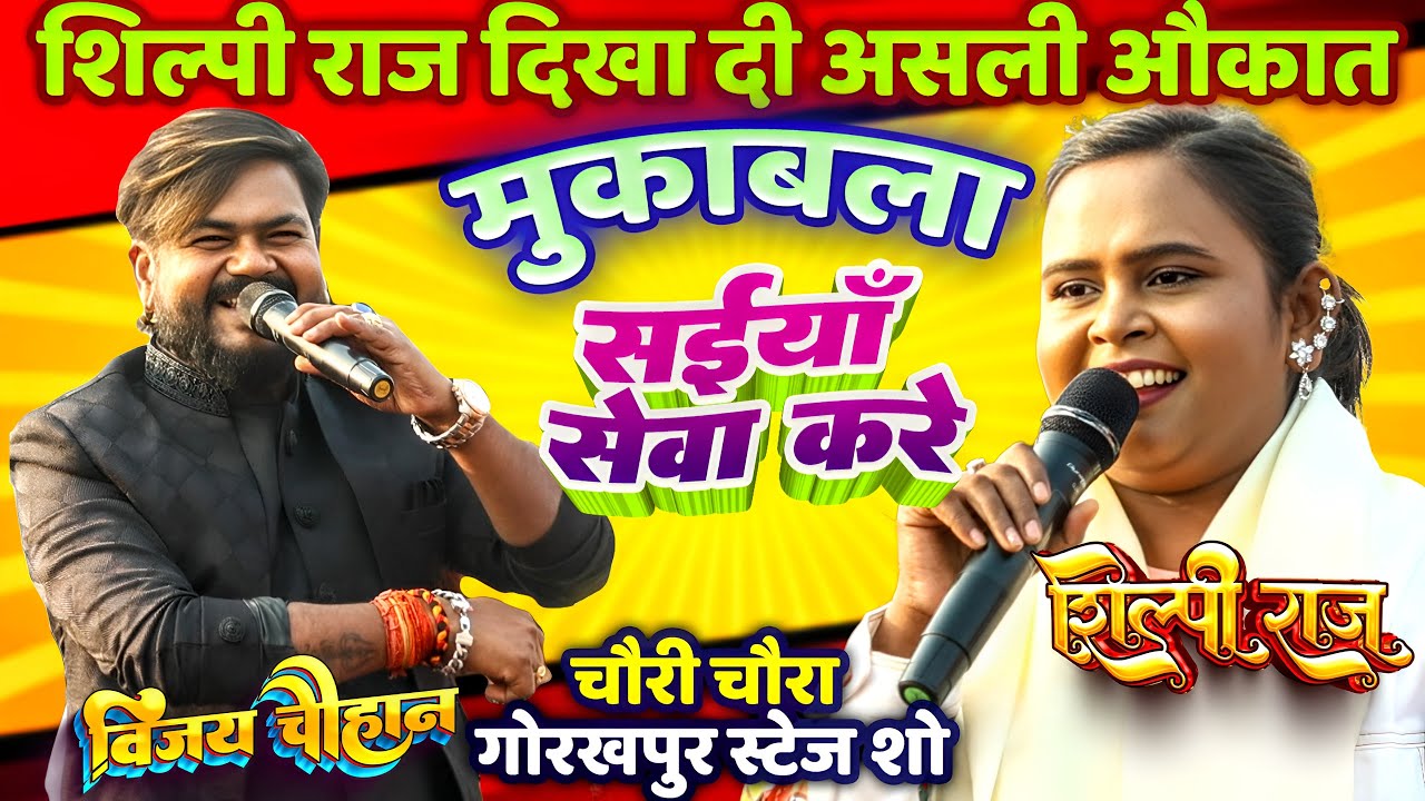 #Shilpi_Raj - शिल्पी राज Vijay Chauhan सईयाँ सेवा करे| Gorakhpur Stage Show/shilpi raj bhojpuri song