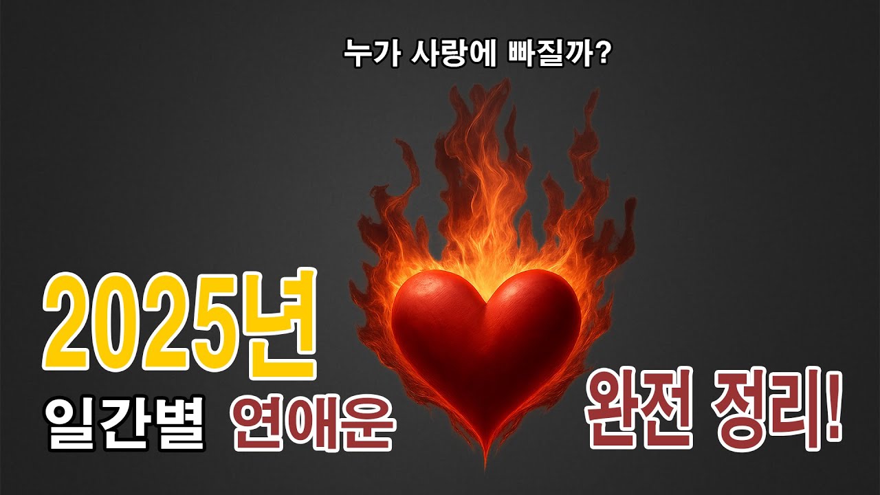 연애운 폭발 사주는 누구? [2025년 일간별 연애운 공개 명리학]
