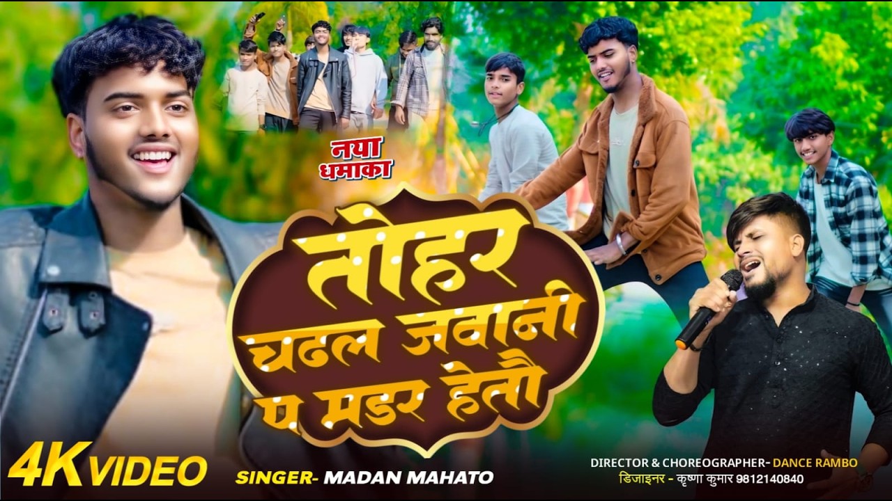 तोहर चढल जवानी प मडर हेतौ ।। Tohar Chadhal Jawani Pa Murder Hetau ।।  Singer Madan Mahato