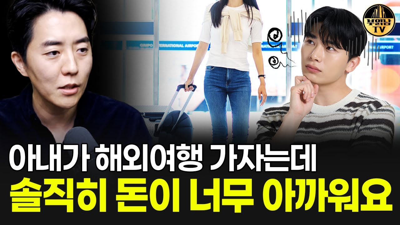아내가 해외여행 가자는데 솔직히 돈이 너무 아까워요